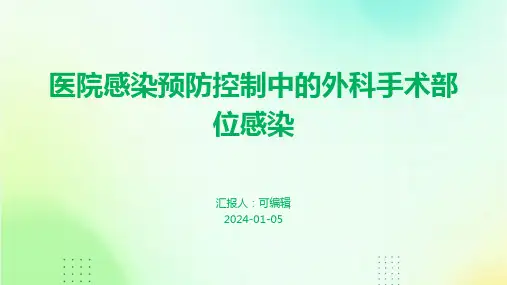 医院感染预防控制中的外科手术部位感染