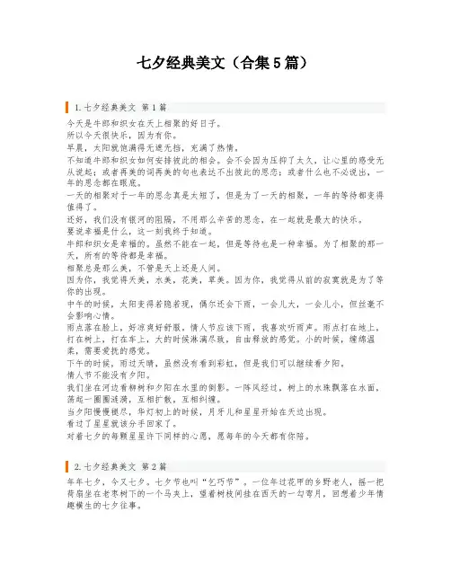 七夕经典美文(合集5篇)