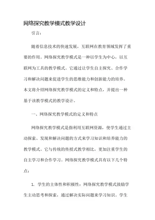 网络探究教学模式教学设计名师公开课获奖教案百校联赛一等奖教案