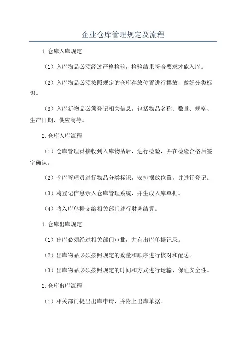 企业仓库管理规定及流程
