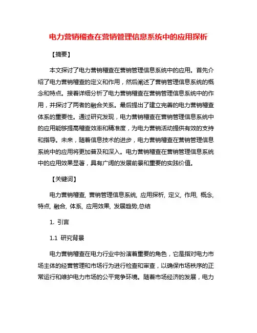 电力营销稽查在营销管理信息系统中的应用探析