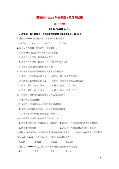 广西贵港市覃塘高级中学高一生物3月月考试题