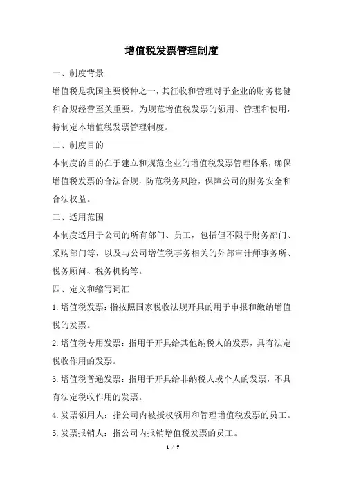 增值税发票管理制度(经典版)