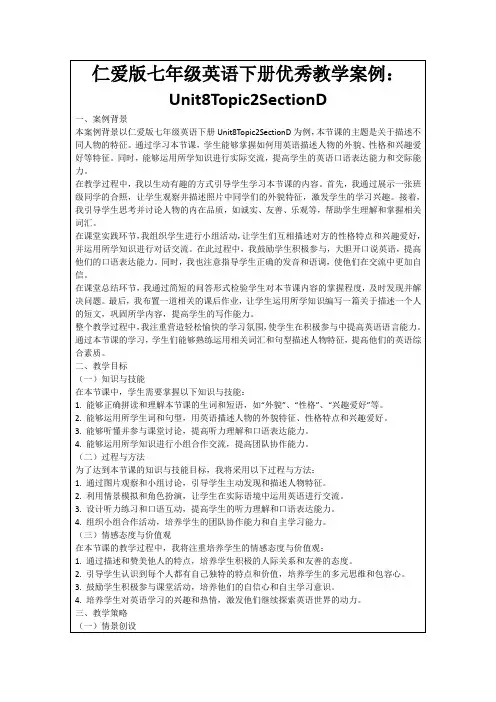 仁爱版七年级英语下册优秀教学案例：Unit8Topic2SectionD