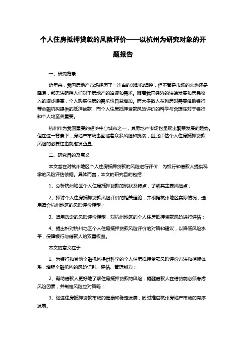 个人住房抵押贷款的风险评价——以杭州为研究对象的开题报告