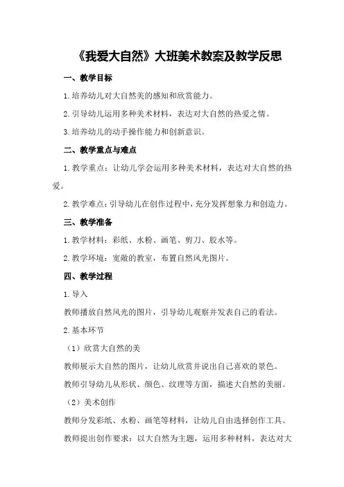 大班美术教案及教学反思《我爱大自然》
