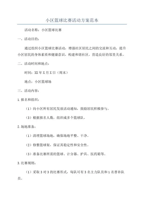 小区篮球比赛活动方案范本