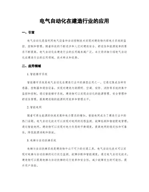 电气自动化在建筑行业的应用