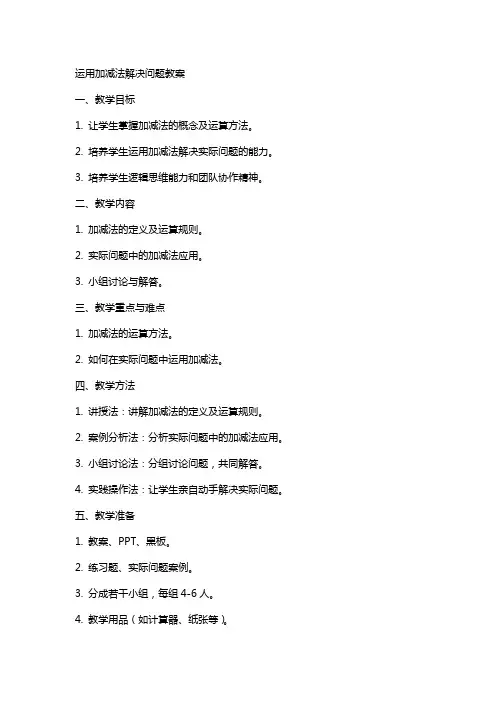 运用加减法解决问题教案