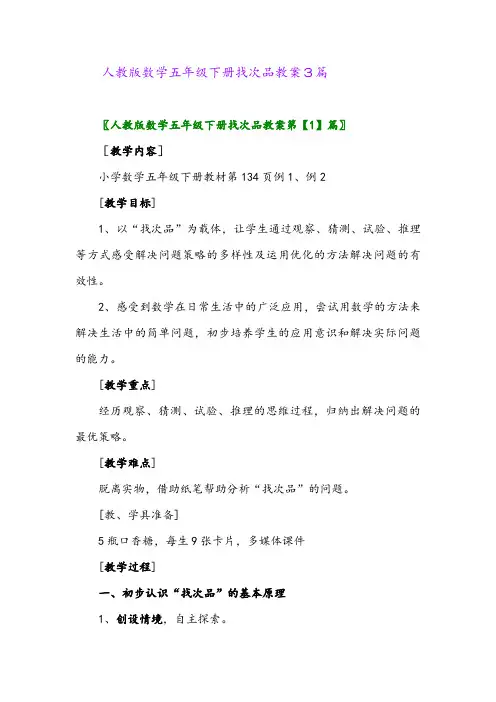 人教版数学五年级下册找次品教案3篇