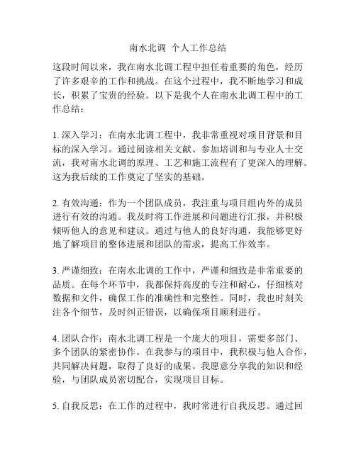 南水北调  个人工作总结