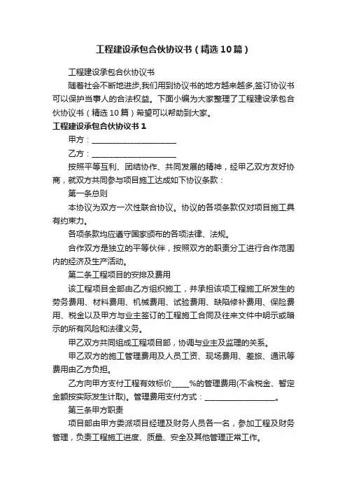 工程建设承包合伙协议书（精选10篇）