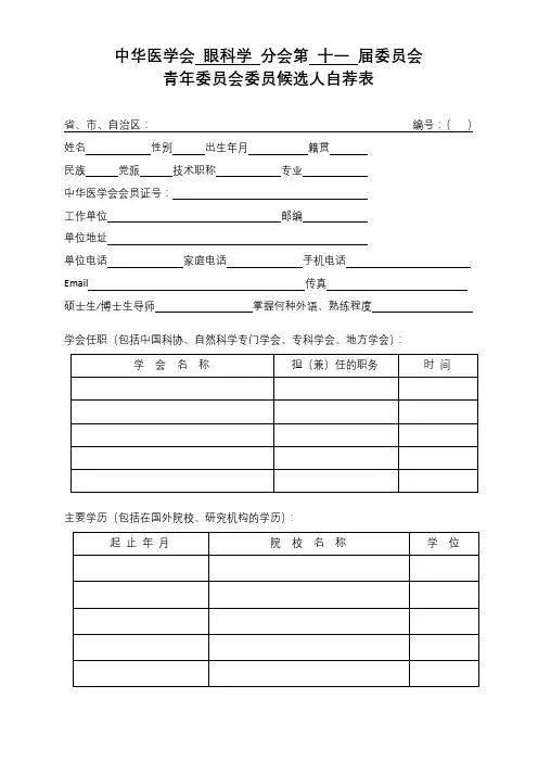 中华医学会眼科学分会第十一届委员会青年委员会委员候选人自荐表【模板】