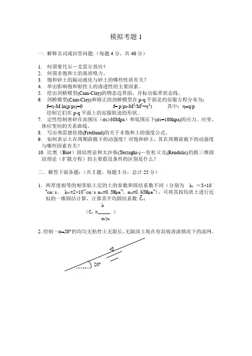 高等土力学模拟考题1及答案