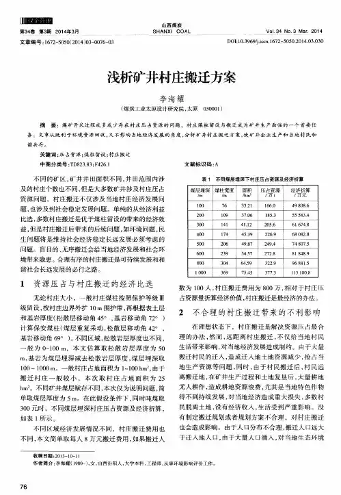 浅析矿井村庄搬迁方案