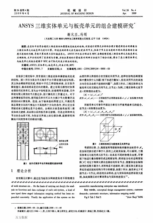 ANSYS三维实体单元与板壳单元的组合建模研究
