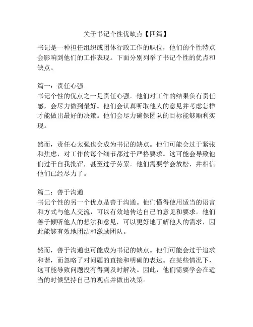 关于书记个性优缺点【四篇】