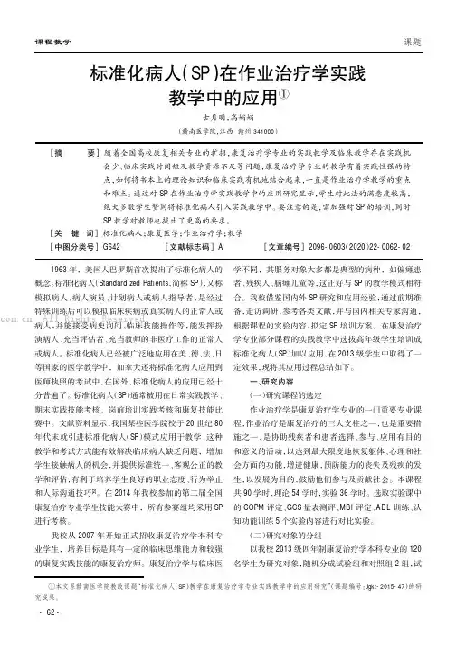 标准化病人(SP)在作业治疗学实践教学中的应用