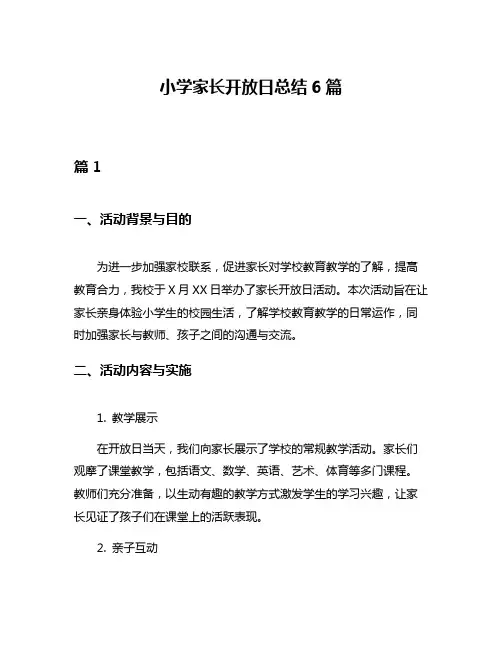 小学家长开放日总结6篇