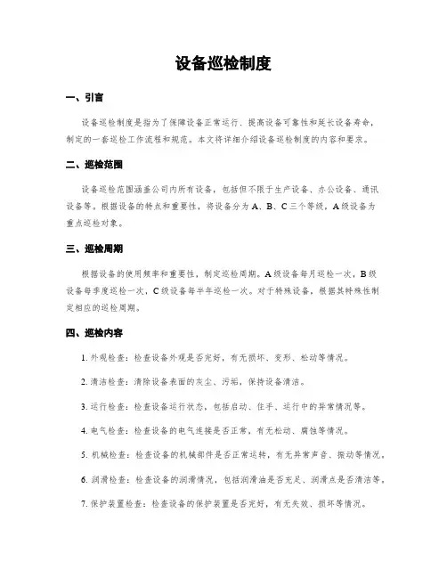 设备巡检制度