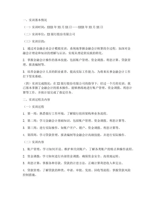 金融会计实训报告范文