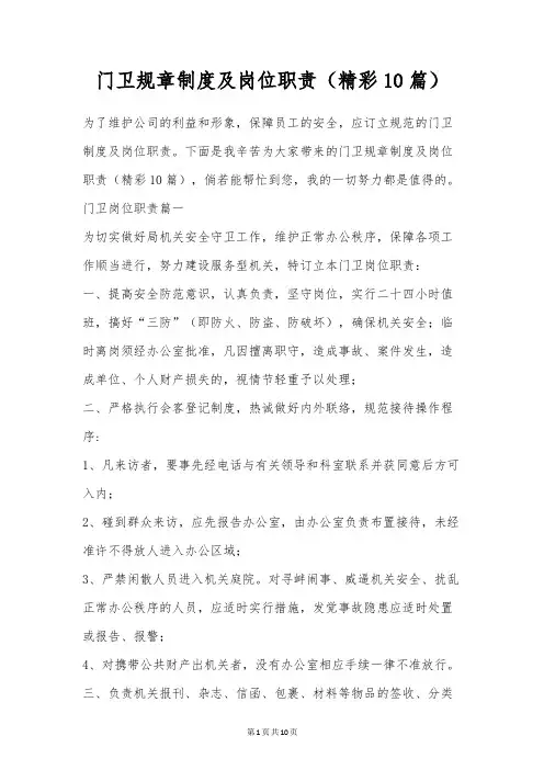 门卫规章制度及岗位职责(精彩10篇)