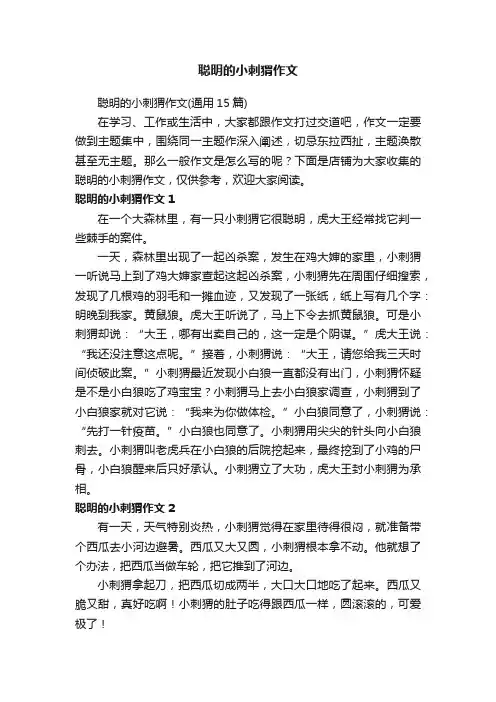 聪明的小刺猬作文