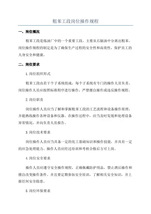 粗苯工段岗位操作规程
