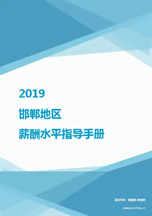 2019邯郸地区薪酬水平指导手册