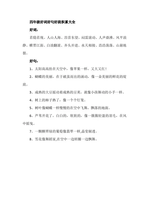 四年级好词好句好段积累大全