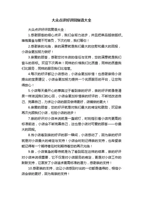 大众点评好评回复语大全