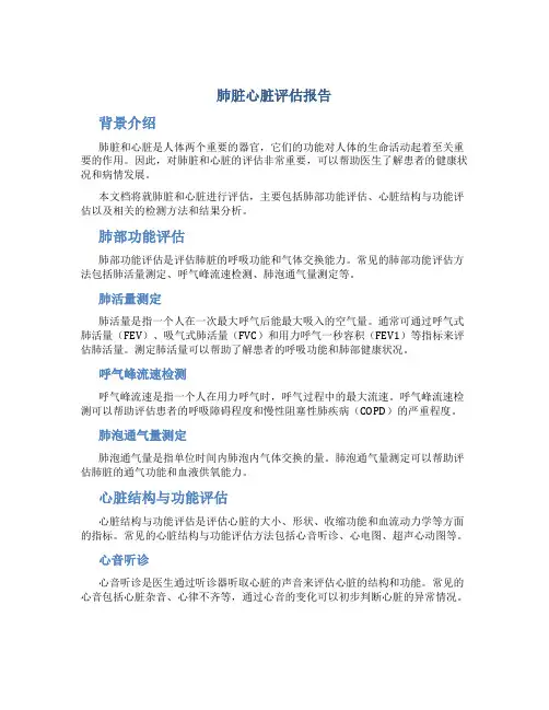 肺脏心脏评估报告
