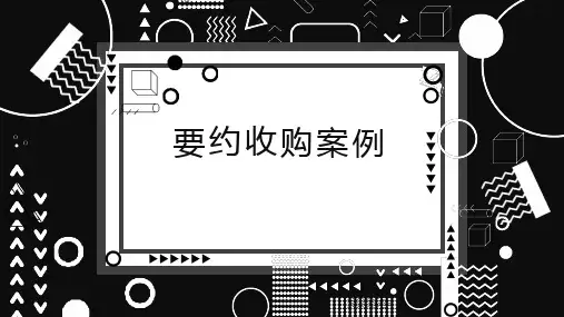 要约收购案例