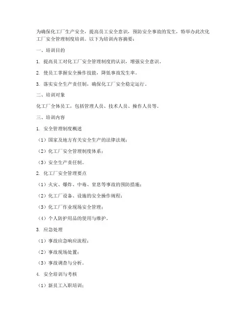 化工厂安全管理制度培训