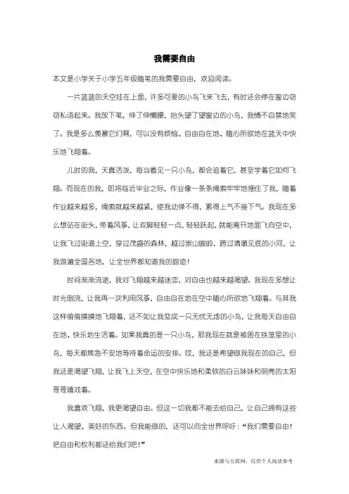 小学五年级随笔：我需要自由