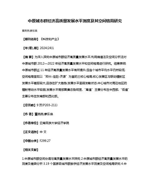中原城市群经济高质量发展水平测度及其空间格局研究