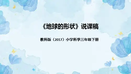 教科版(2017)科学三年下册3.6《地球的形状》说课(附反思、板书)课件(共48张PPT).ppt