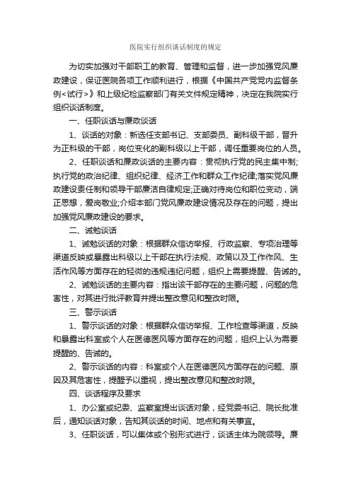 医院实行组织谈话制度的规定_规章制度_