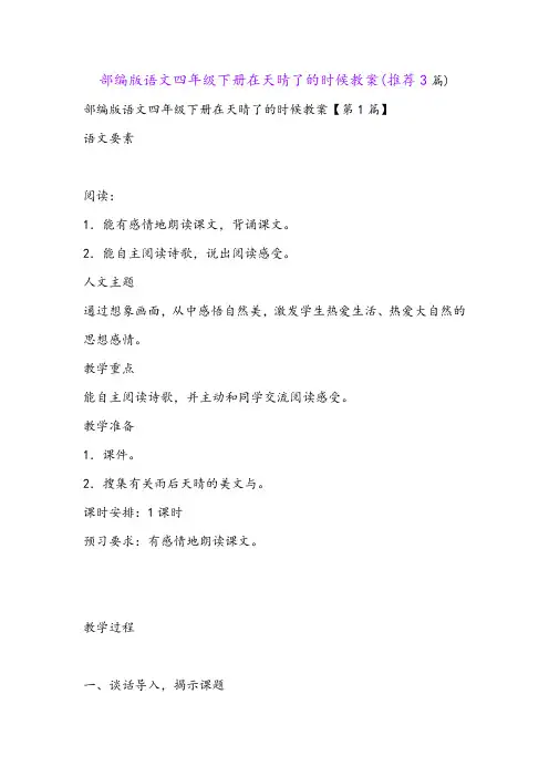 部编版语文四年级下册在天晴了的时候教案(推荐3篇)