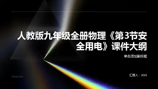 人教版九年级全册物理《安全用电》课件