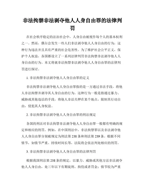 非法拘禁非法剥夺他人人身自由罪的法律判罚