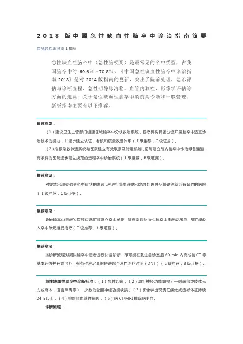 2018版中国急性缺血性脑卒中诊治指南简要