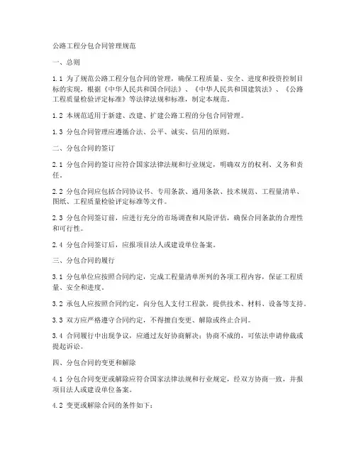公路工程分包合同管理规范