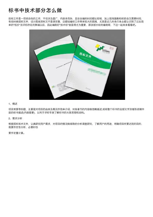 标书中技术部分怎么做