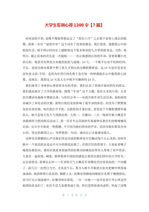 大学生军训心得1200字【7篇】