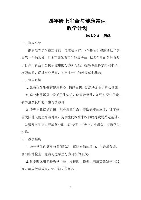四级上册《生命与健康》计划教案