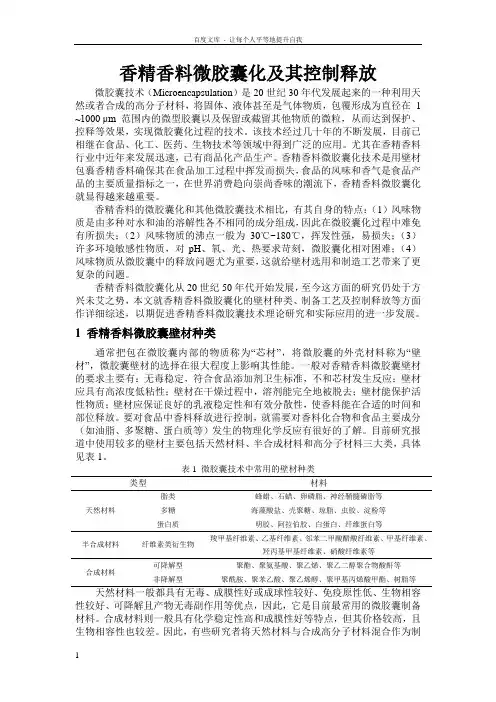 香精香料微胶囊化及其控制释放