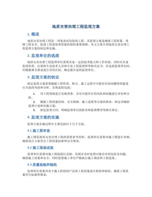 地质灾害治理工程监理方案