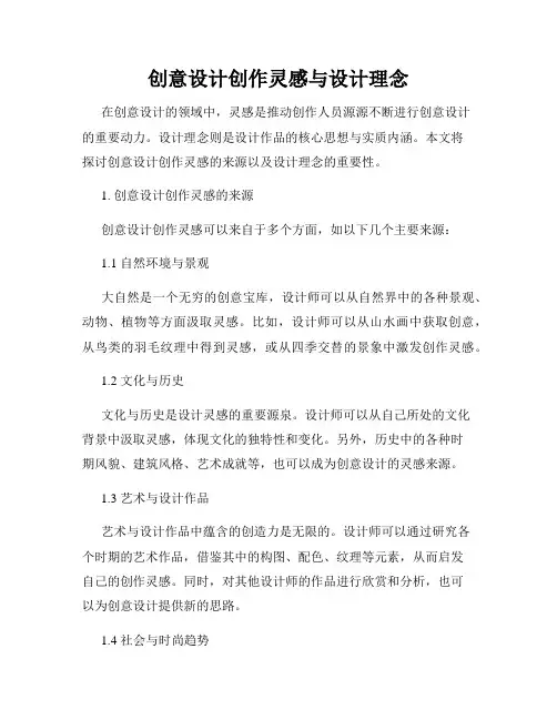 创意设计创作灵感与设计理念