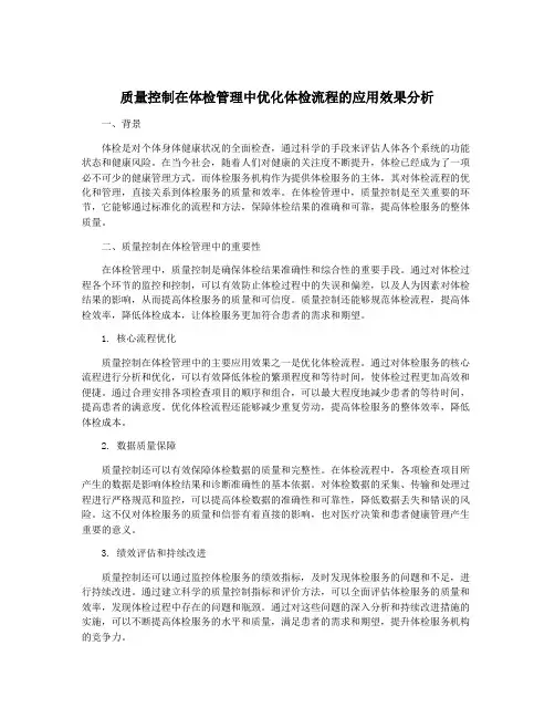 质量控制在体检管理中优化体检流程的应用效果分析